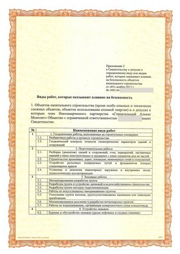 Приложение к свидетельству о допуске к определенному виду или видам работ Новосибирск СРО в строительстве